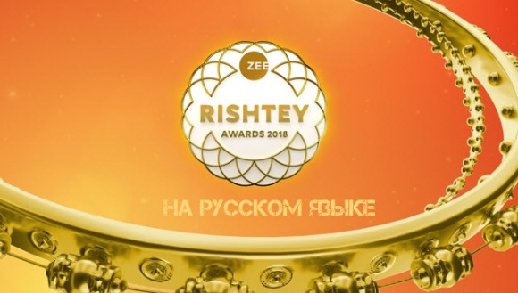 Zee Rishtey Awards 2018 / Zee Семейные Ценности 2018