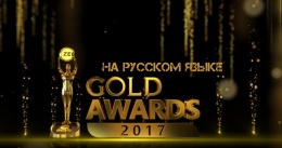 Zee Gold Awards 2017 Церемония награждения