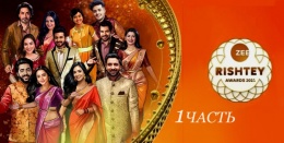 1 Часть Zee Rishtey Awards 2021