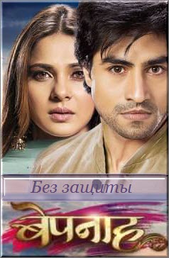 Индийский сериал Без защиты / Bepannaah Все серии: 1-186 серия (Индия, 2018) смотреть онлайн на русском языке бесплатно в хорошем качестве.