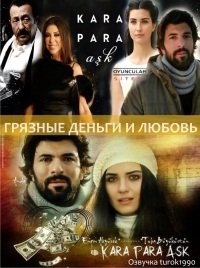 Грязные деньги и любовь турецкий сериал