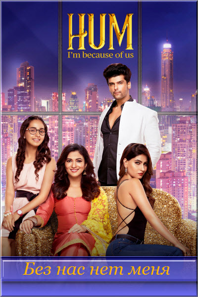 Индийский сериал Без нас нет меня / Hum: I’m Because of Us Все серии (Индия, 2018) смотреть онлайн на русском языке бесплатно в хорошем качестве.
