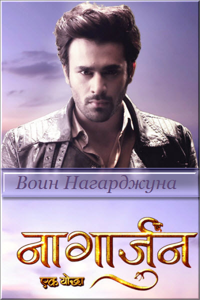 Индийский сериал Воин Нагарджуна / Nagarjun Ek Yoddha Все серии (Индия, 2016) смотреть онлайн на русском языке бесплатно в хорошем качестве.
