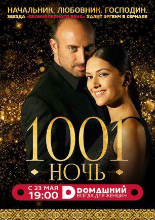 Турецкий сериал Тысяча и одна ночь / 1001 ночь / Binbir Gece Все серии: 1-90 серия с русской озвучкой [ТК Домашний] смотреть онлайн бесплатно.