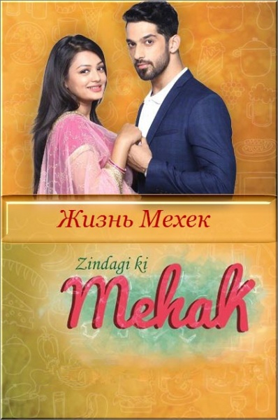 Индийский сериал Жизнь Мехек 1-2 сезон / Zindagi Ki Mehek Все серии: 1-510 серия (Индия, 2016-2018) смотреть онлайн на русском языке бесплатно.