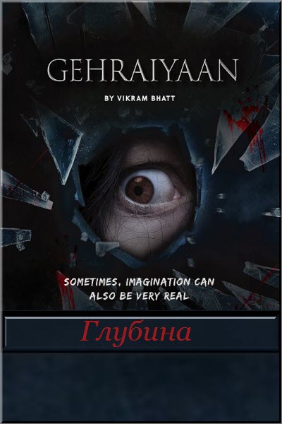 Новый индийский сериал Глубина / Gehraiyaan Все серии: 1-10 серия (Индия, 2017) смотреть онлайн на русском языке бесплатно в хорошем качестве.