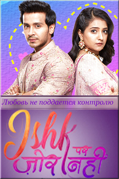 индийский сериал астха актеры. любовь не поддается контролю индийский. любовь не поддается контролю индийский. любовь не поддается контролю / ishq par zor nahin 2021. любовь не поддается контролю индийский.