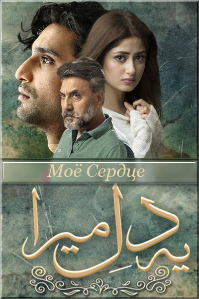 Пакистанский сериал Мое Сердце / Yeh Dil Mera Все серии: 1-33 серия (Пакистан, 2019) смотреть онлайн на русском языке в хорошем качестве бесплатно.