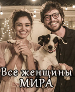 Все Женщины Мира бразильский сериал