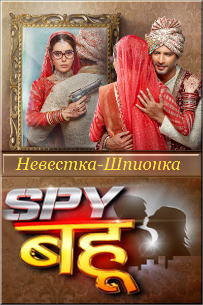 Новый индийский сериал Невестка-Шпионка / Spy Bahu Все серии (Индия, 2022) смотреть онлайн на русском языке в хорошем качестве бесплатно.