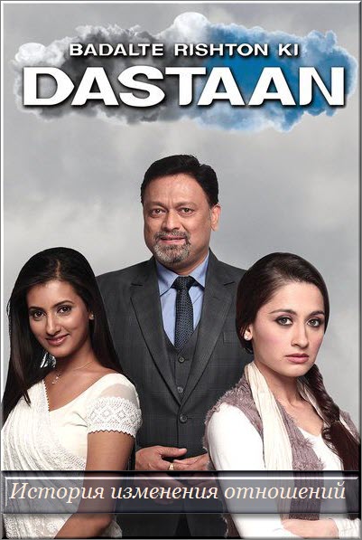 История изменения отношений индийский сериал