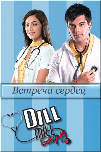 Индийский сериал Встреча сердец 1-2 сезон / Сердца встретились / Dill Mill Gayye Все серии (Индия, 2012) смотреть онлайн на русском языке бесплатно.