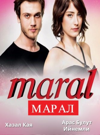 Марал турецкий сериал