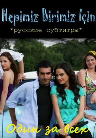 Один за всех турецкий сериал