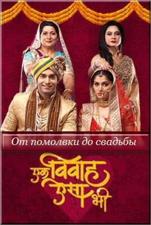 Индийский сериал От помолвки до свадьбы / Ek Vivaah Aisa Bhi Все серии (Индия, 2017) смотреть онлайн на русском языке бесплатно в хорошем качестве.