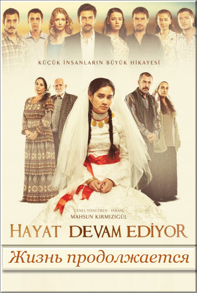 Турецкий сериал Жизнь продолжается / Hayat devam ediyor Все серии: 1-46 серия (Турция, 2011) смотреть онлайн на русском языке бесплатно.