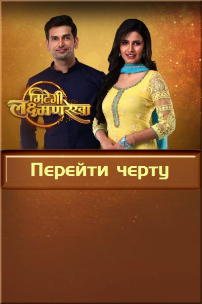 Индийский сериал Перейти черту / Здесь правлю я / Mitegi Lakshman Rekha Все серии (Индия, 2018) смотреть онлайн на русском языке бесплатно в хорошем качестве.