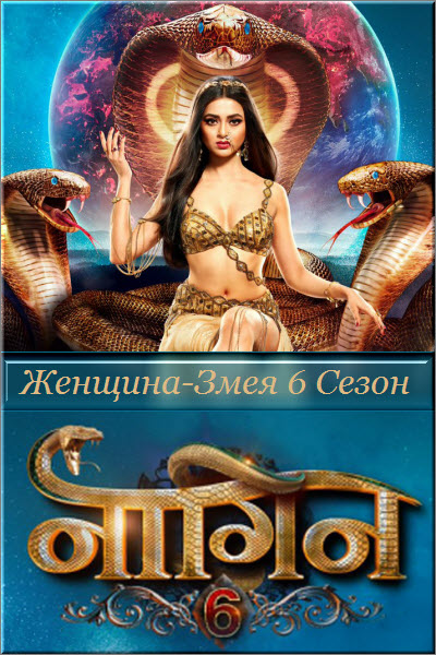 Индийский сериал Женщина-змея 1,2,3,4,5,6 сезон / Naagin Все серии (Индия, 2015-2022) смотреть онлайн на русском языке бесплатно.