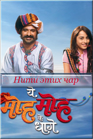 Новый индийский сериал Нити этих чар / Yeh Moh Moh Ke Dhaagey Все серии (Индия, 2017) смотреть онлайн на русском языке бесплатно.