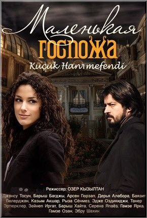 Турецкий сериал Маленькая госпожа / Kucuk Hanimefendi Все серии: 1-40 серия (Турция, 2006) смотреть онлайн на русском языке бесплатно.