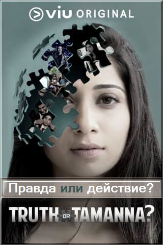 Новый Индийский сериал Правда или Действие / Truth Or Tamanna? Все серии (Индия, 2019) смотреть онлайн на русском языке бесплатно в хорошем качестве.