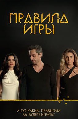 Правила игры бразильский сериал