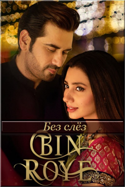 Новый пакистанский сериал Без слёз / Bin Roye Все серии (Пакистан, 2016) смотреть онлайн на русском языке бесплатно в хорошем качестве.