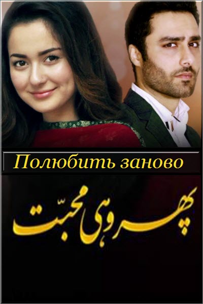 Пакистанский сериал Полюбить Заново / Phir Wohi Mohabbat Все серии: 1-22 серия (Пакистан, 2017) смотреть онлайн на русском языке в хорошем качестве бесплатно.