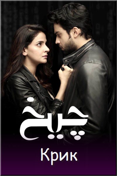 Пакистанский сериал Крик / Cheekh Все серии: 1-30 серия (Пакистан, 2019) смотреть онлайн на русском языке в хорошем качестве бесплатно.