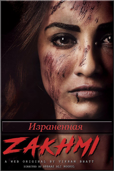 Новый индийский сериал Израненная / Zakhmi Все серии (Индия, 2018) смотреть онлайн на русском языке бесплатно.