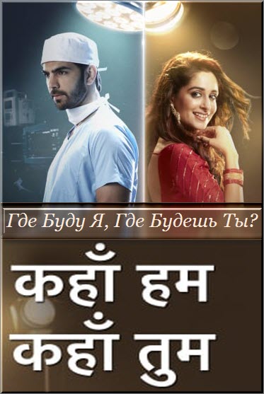 Новый Индийский сериал Где Буду Я, Где Будешь Ты? / Kahaan Hum Kahaan Tum Все серии (Индия, 2019) смотреть онлайн на русском языке бесплатно.