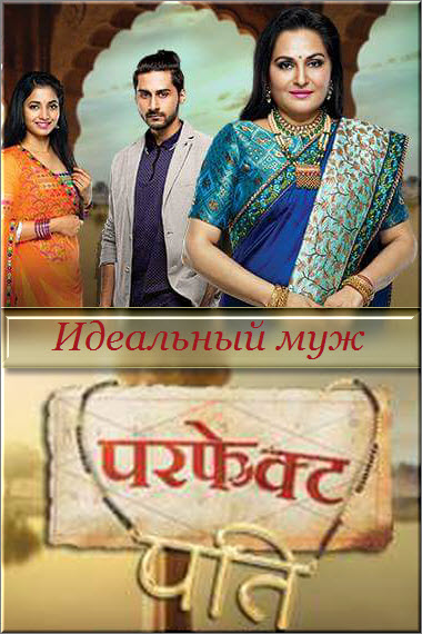 Индийский сериал Идеальный муж / Perfect Pati Все серии (Индия, 2018) смотреть онлайн на русском языке бесплатно в хорошем качестве.
