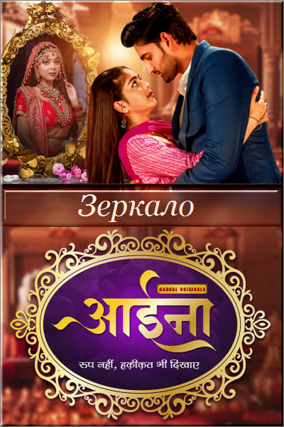 Индийский сериал Зеркало / Aaina Все серии (Индия, 2023) смотреть онлайн на русском языке в хорошем качестве бесплатно.