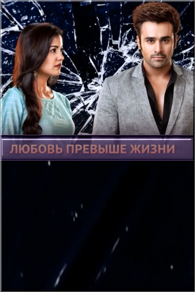 Индийский сериал Любовь Превыше Жизни / Безграничная Любовь / Bepanah Pyaarr Все серии (Индия, 2019) смотреть онлайн на русском языке бесплатно.