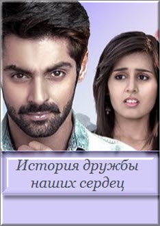 Индийский сериал История дружбы наших сердец / Kahani Humari Dil Dosti Deewanepan Ki Все серии (Индия, 2016) смотреть онлайн на русском языке бесплатно.