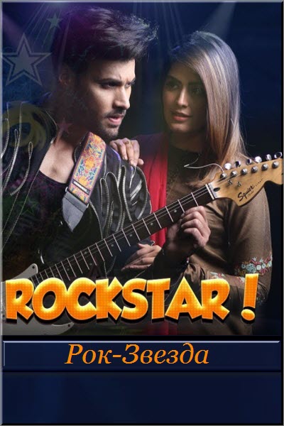 Пакистанский сериал Рок-Звезда / RockStar Все серии (Пакистан, 2020) смотреть онлайн на русском языке в хорошем качестве бесплатно.