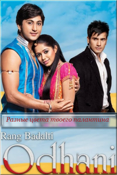 Индийский сериал Разные цвета твоего палантина / Rang Badalti Odhani Все серии: 1-365 серия (Индия, 2010) смотреть онлайн на русском языке бесплатно.