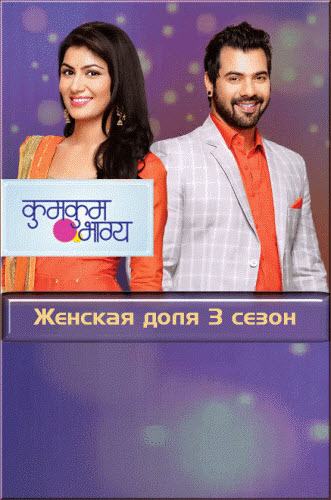 Индийский сериал Женская доля 3 сезон / Kumkum Bhagya 3 Все серии (Индия, 2018) смотреть онлайн на русском языке бесплатно!