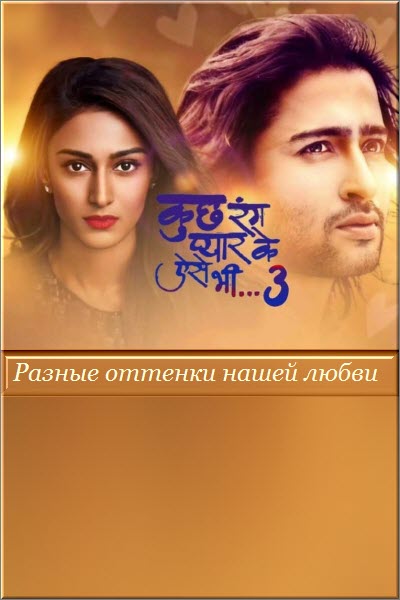 Индийский сериал Разные оттенки нашей любви 1,2,3 Сезон / Kuch Rang Pyar Ke Aise Bhi Все серии (Индия, 2016-2022) смотреть онлайн на русском языке бесплатно.