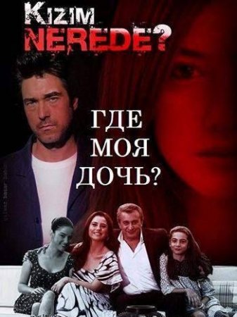 Где моя дочь? турецкий сериал