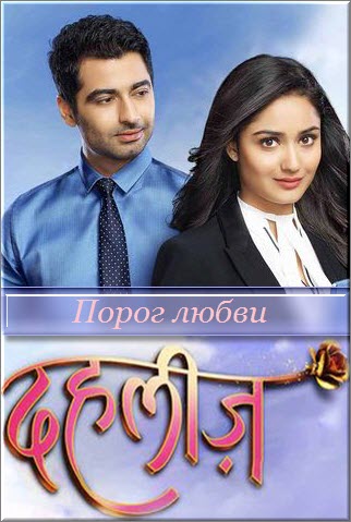 Индийский сериал Порог любви / Долг / Dahleez Все серии: 1-104 серия (Индия, 2016) смотреть онлайн на русском языке бесплатно.