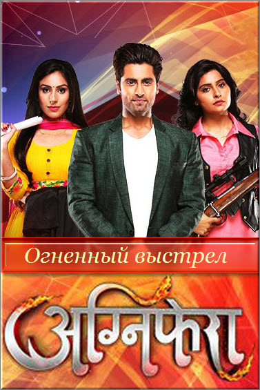 Индийский сериал Огненный выстрел / Agnifera Все серии (Индия, 2017) смотреть онлайн на русском языке бесплатно в хорошем качестве.