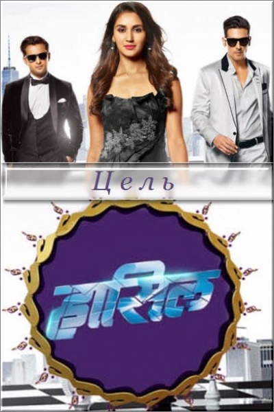 Индийский сериал Цель / Сила духа / Haasil Все серии (Индия, 2017) смотреть онлайн на русском языке бесплатно.