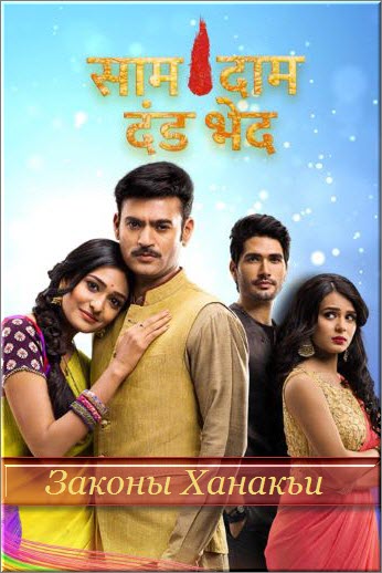 Индийский сериал Законы Ханакьи / Saam Daam Dand Bhed Все серии (Индия, 2017) смотреть онлайн на русском языке бесплатно.