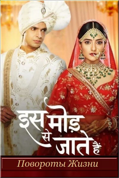 Новый индийский сериал Повороты Жизни / Iss Mod Se Jaate Hain Все серии (Индия, 2021) смотреть онлайн на русском языке в хорошем качестве бесплатно.