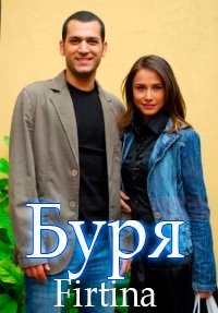  Буря турецкий сериал