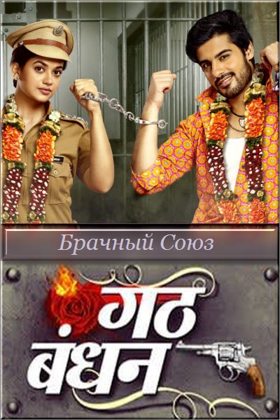 Новый индийский сериал Брачный союз / Gathbandhan Все серии (Индия, 2019) смотреть онлайн на русском языке бесплатно.