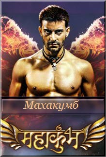 Индийский сериал Махакумб / Mahakumbh - Ek Rahasaya, Ek Kahani Все серии: 1-120 серия (Индия, 2015) смотреть онлайн на русском языке бесплатно в хорошем качестве.