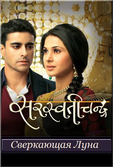 Индийский сериал Сверкающая луна / Saraswatichandra online Все серии (Индия, 2013) смотреть онлайн на русском языке бесплатно.