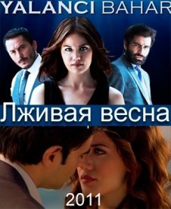 Лживая весна турецкий сериал